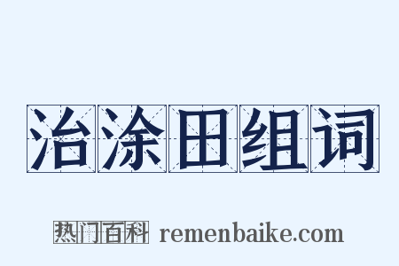治涂田组词是什么意思的图片
